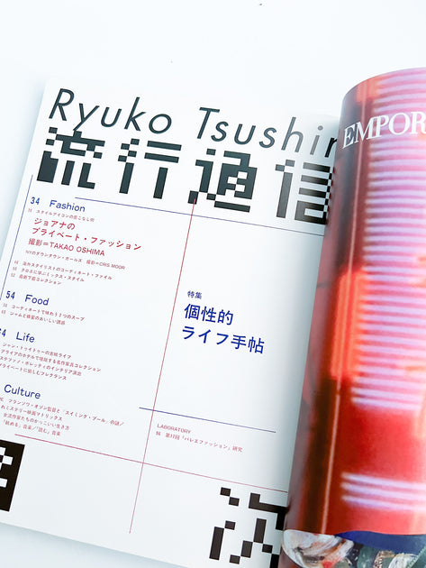 流行通信 Ryuko Tsushin vol.499(January, 2005) - 本屋青旗 Ao-Hata