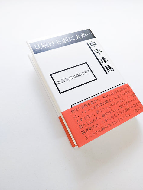 見続ける涯に火が… 批評集成1965-1977 / 中平卓馬 - 本 屋 青 旗 Ao-Hata Bookstore