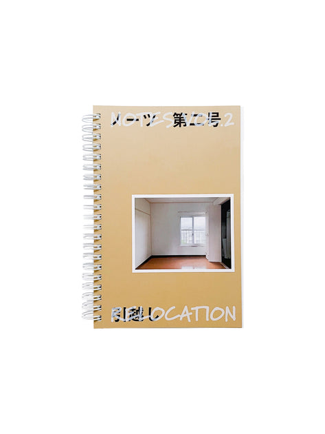 ノーツ 第二号 「引越し」 / 井上岳＋齋藤直紀＋石毛健太 - 本 屋 青