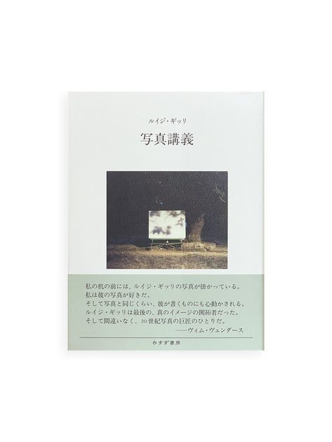 ルイジ・ギッリ 写真講義 新装版 写真講義 新装版 / ルイジ・ギッリ - 本屋青旗 Ao-Hata Bookstore