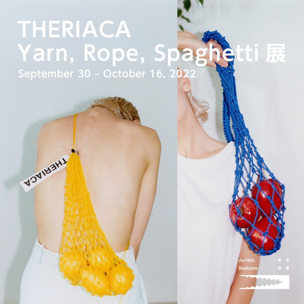 「THERIACA Yarn, Rope, Spaghetti」展