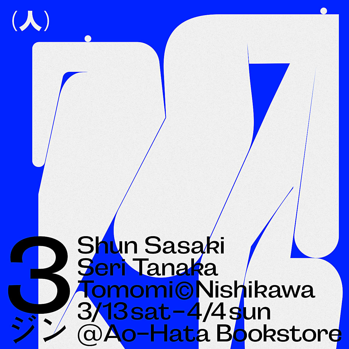 3ジン