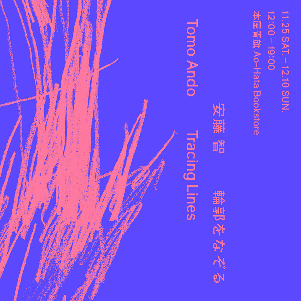 安藤 智 個展「輪郭をなぞる」