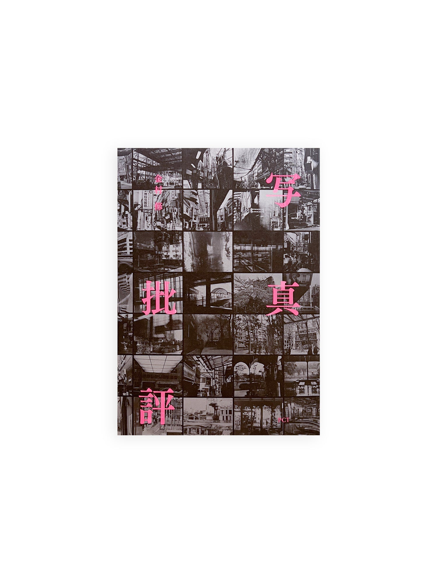 写真批評 / 金村 修 [SIGNED] - 本屋青旗 Ao-Hata Bookstore