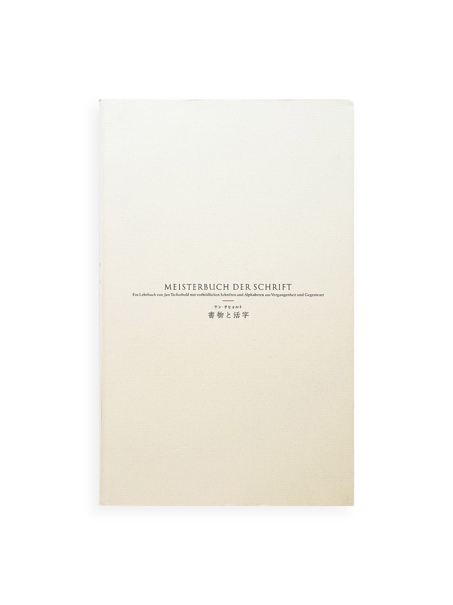書物と活字 / ヤン・チヒョルト