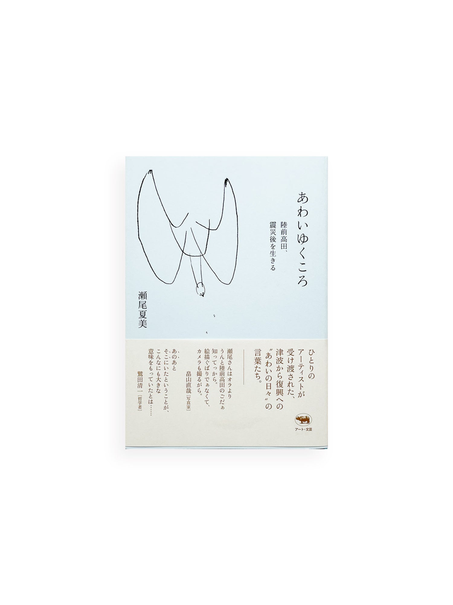 あわいゆくころ ――陸前高田、震災後を生きる / 瀬尾夏美