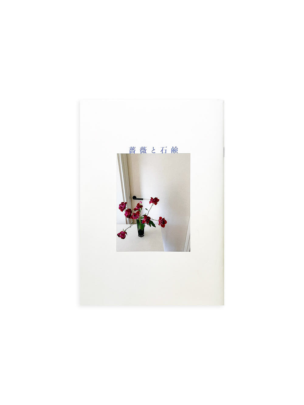 薔薇と石鹸
