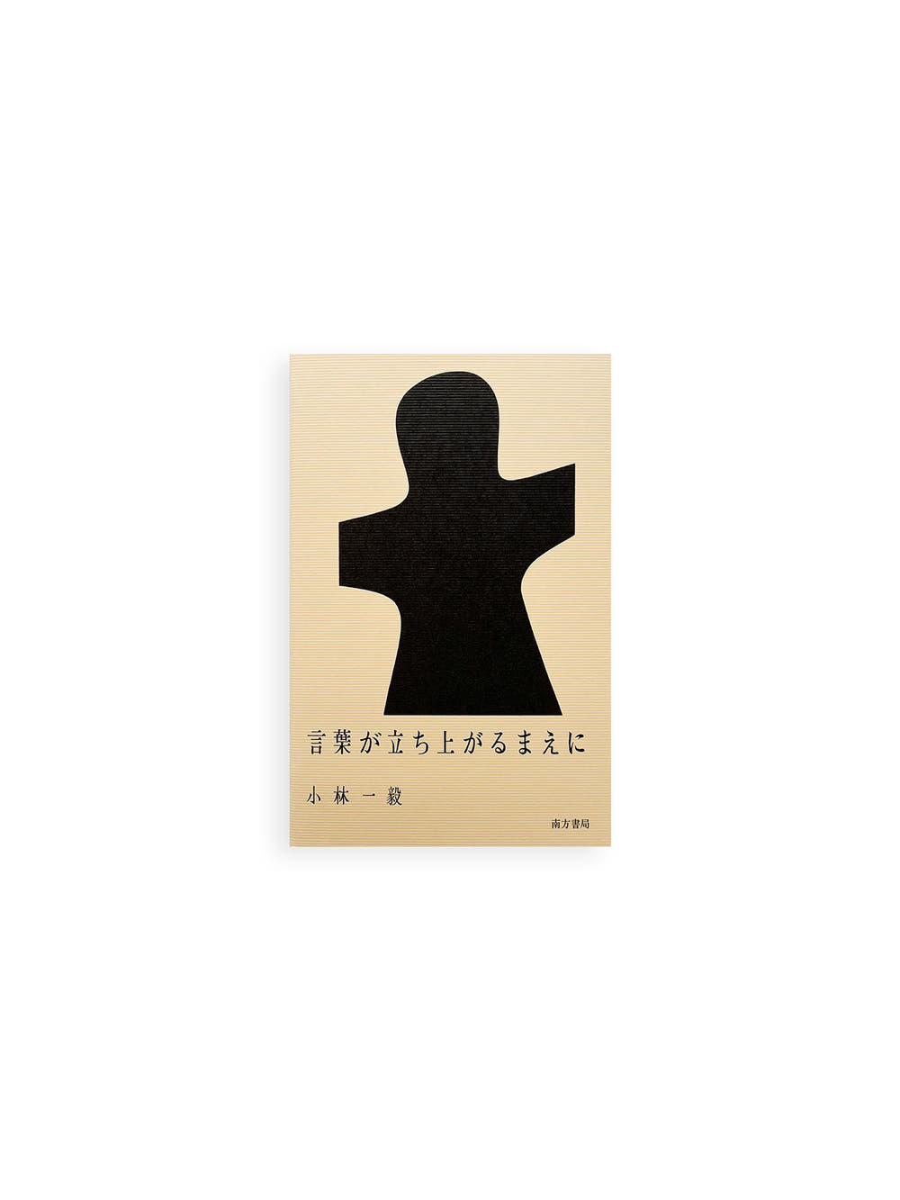 言葉が立ち上がるまえに / 小林一毅