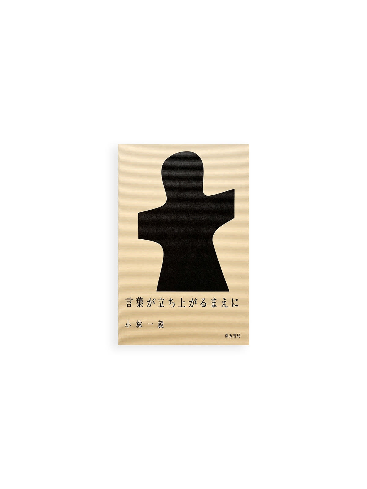 言葉が立ち上がるまえに / 小林一毅