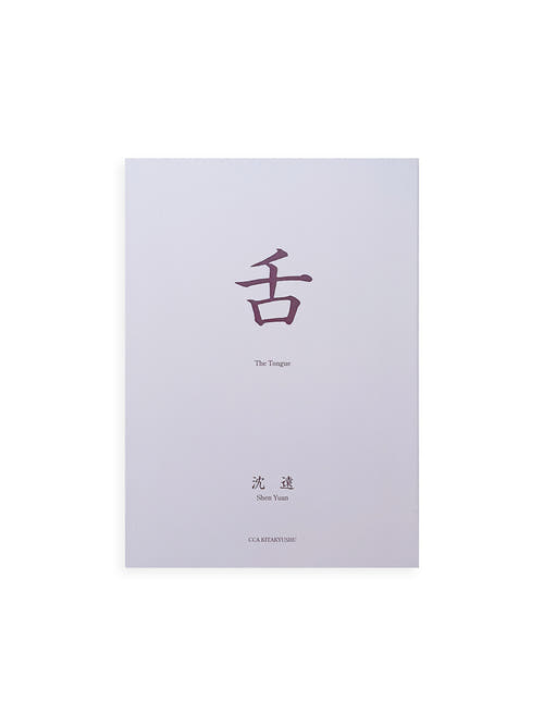 The Tongue / Shen Yuan