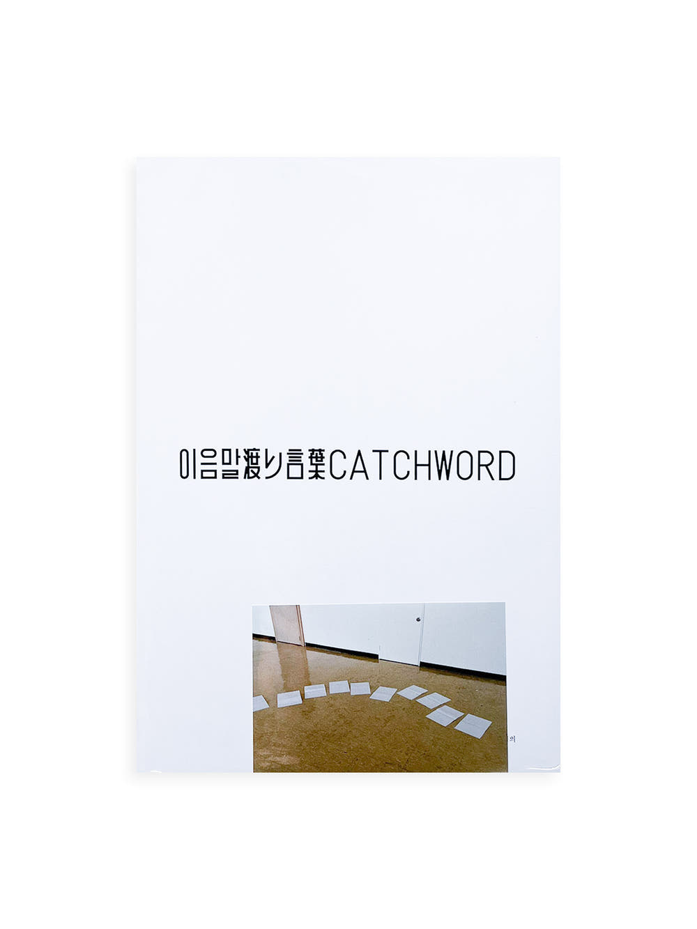 이음말 渡り言葉 Catchword / 신해옥 シン・ヘオク Shin Haeok