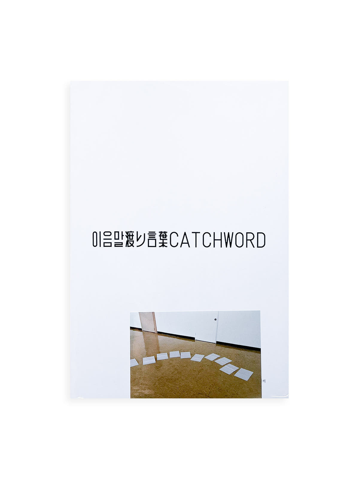 이음말 渡り言葉 Catchword / 신해옥 シン・ヘオク Shin Haeok