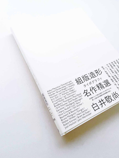 組版造形 タイポグラフィ名作精選 / 白井敬尚