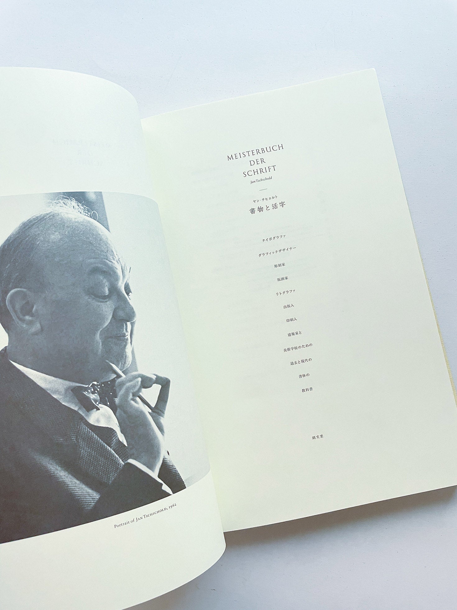 書物と活字 / ヤン・チヒョルト