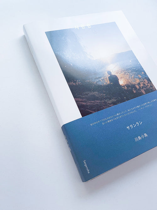 サランラン 사란란 Sa-lanlan / Kotori Kawashima