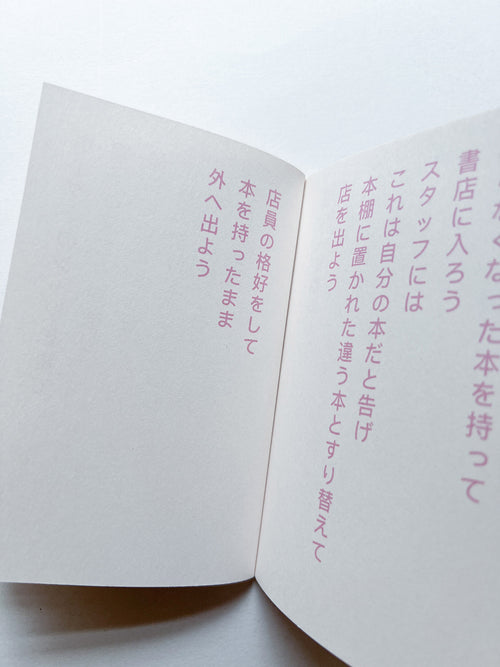 書店で本を盗む方法 / David Horvitz