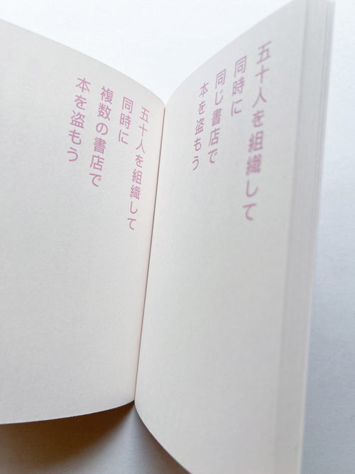 書店で本を盗む方法 / David Horvitz