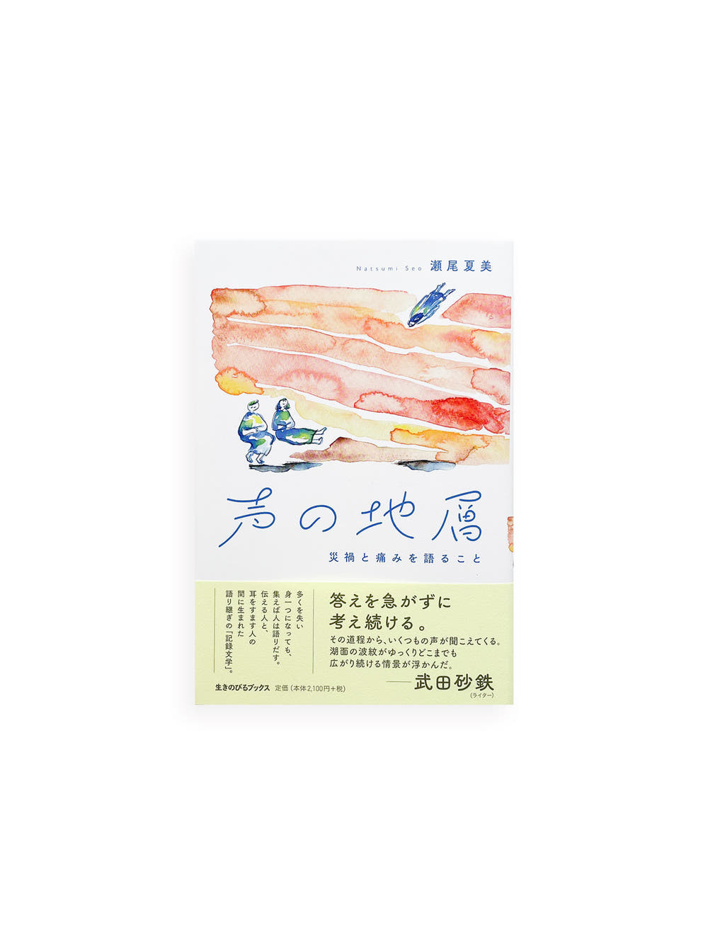 声の地層　災禍と痛みを語ること / 瀬尾夏美