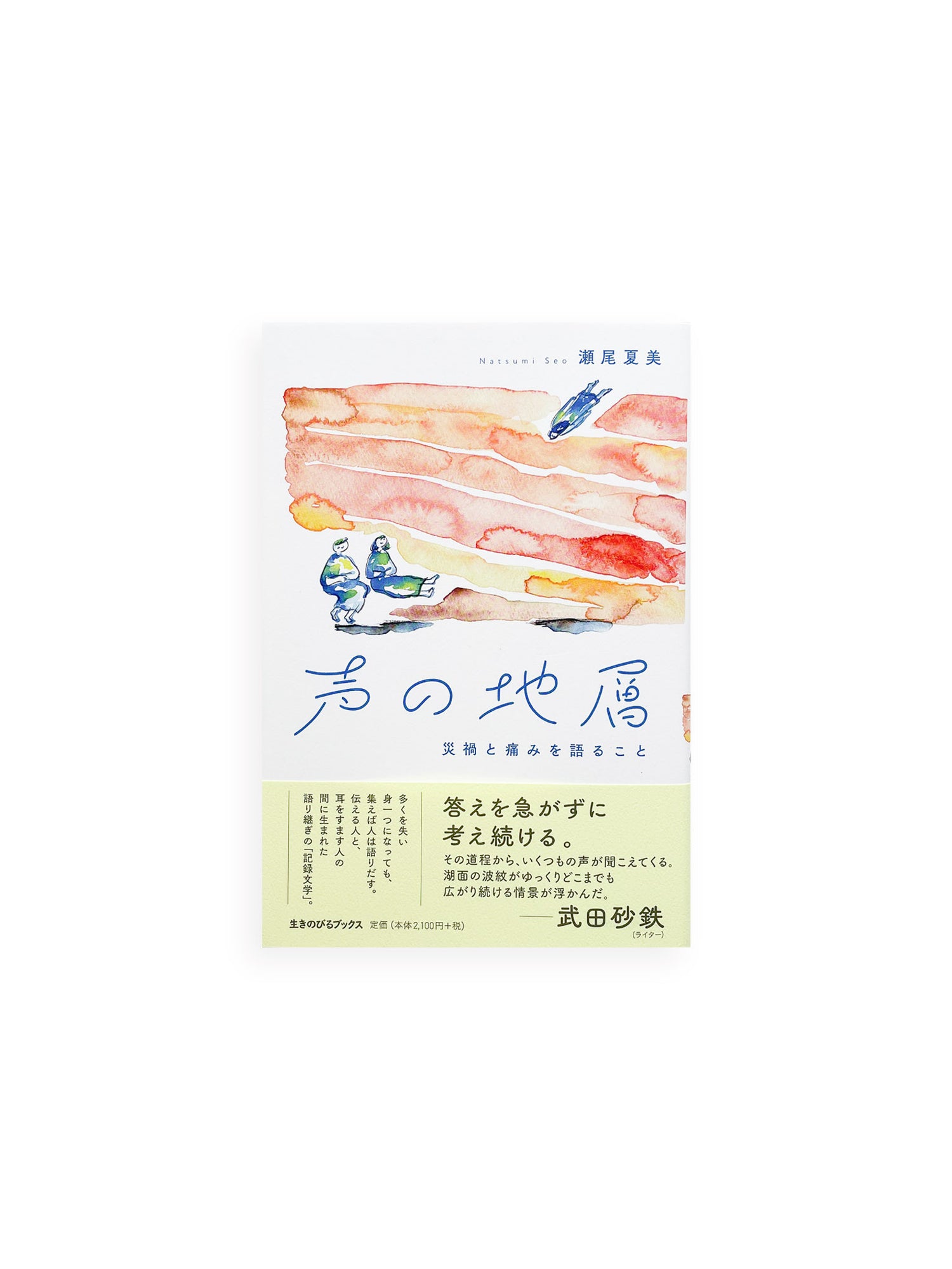 声の地層　災禍と痛みを語ること / 瀬尾夏美