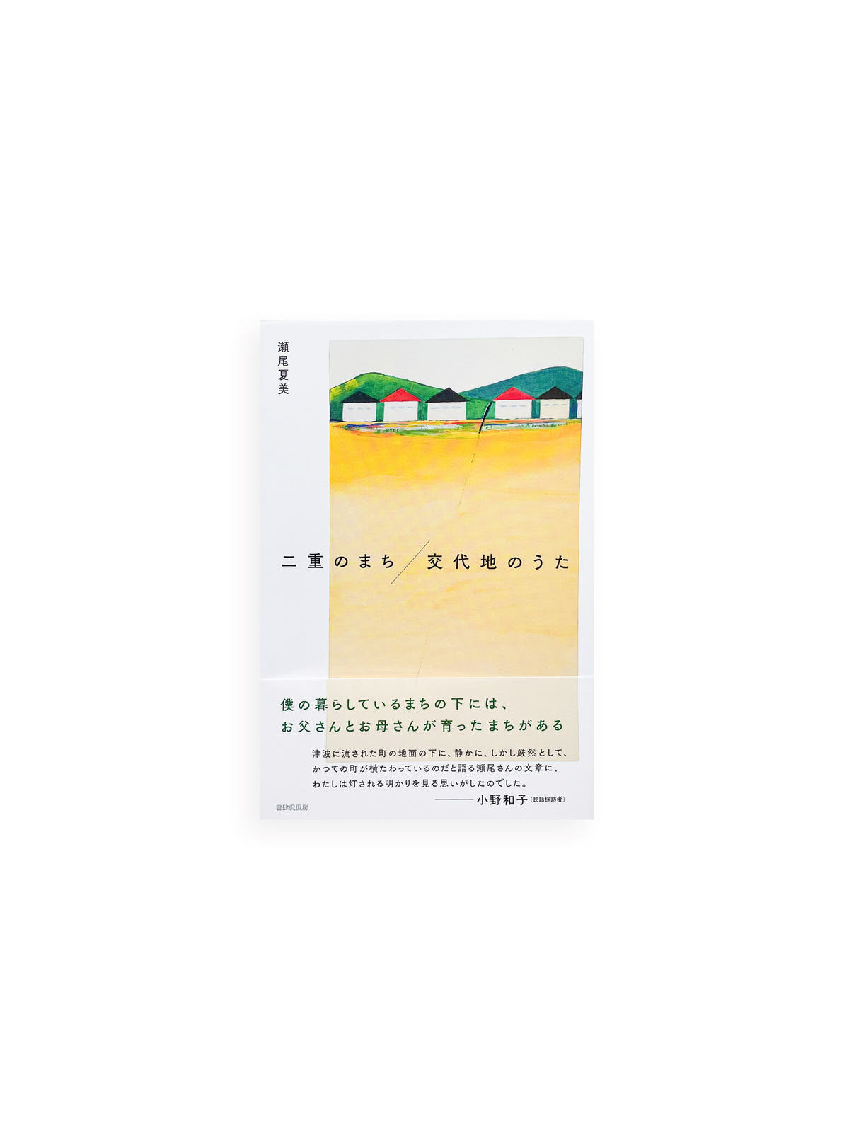 二重のまち／交代地のうた / 瀬尾夏美