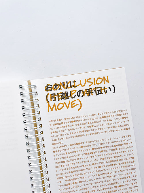 ノーツ 第二号 「引越し」 / 井上岳＋齋藤直紀＋石毛健太