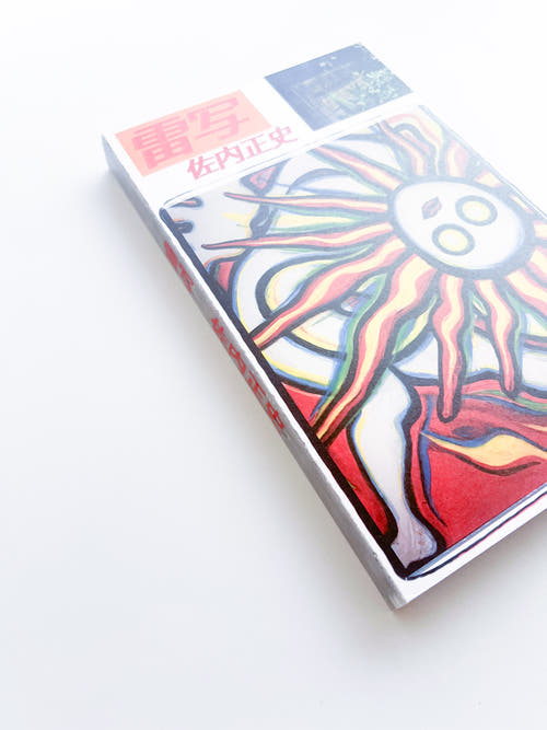雷写 / Masafumi Sanai [SIGNED]