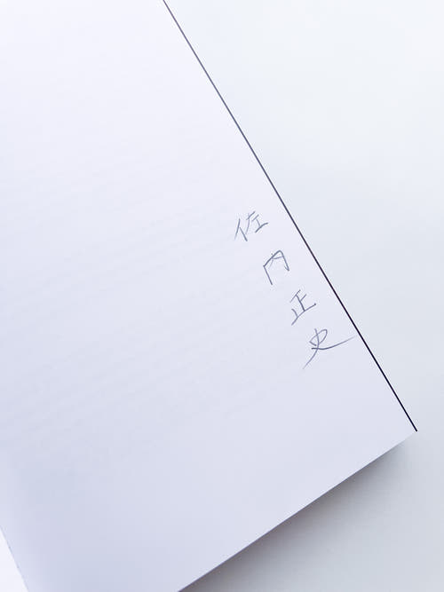 雷写 / Masafumi Sanai [SIGNED]
