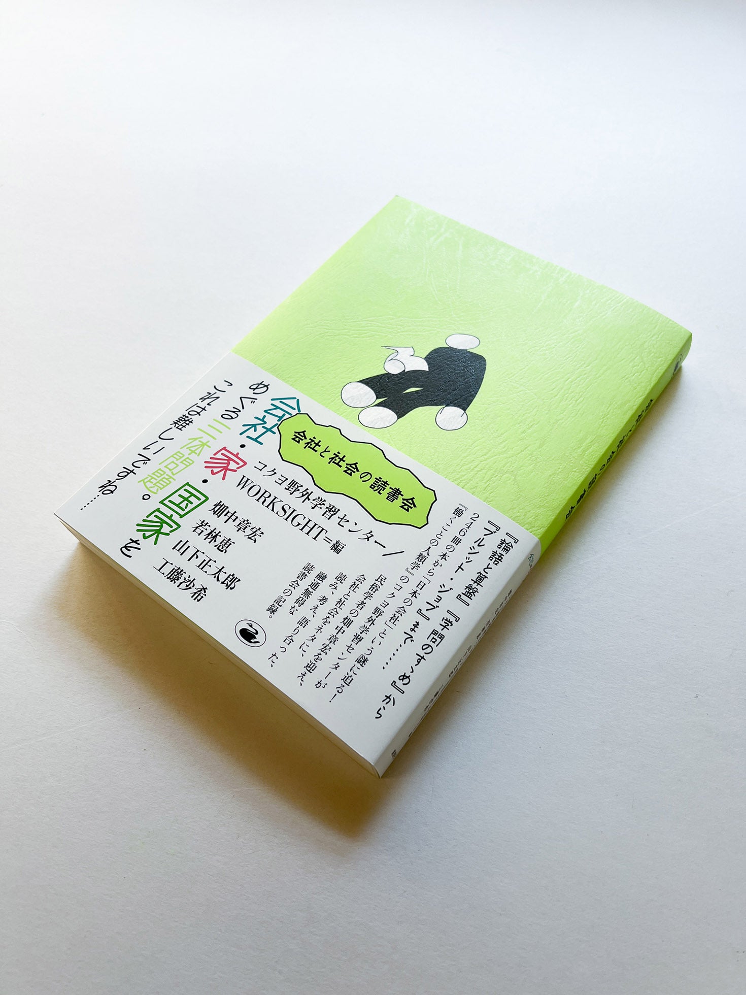 会社と社会の読書会