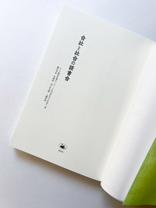 会社と社会の読書会