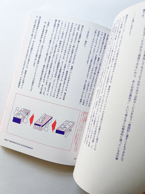 NEXT GENERATION GOVERNMENT 次世代ガバメント 小さくて大きい政府のつくり方〈特装版〉