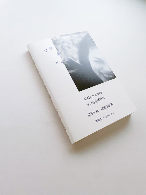 ソウルメイト s(e)oul mate / Kotori Kawashima, Asami Usuda