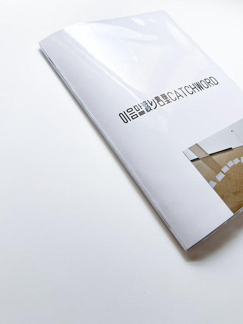 이음말 渡り言葉 Catchword / 신해옥 シン・ヘオク Shin Haeok