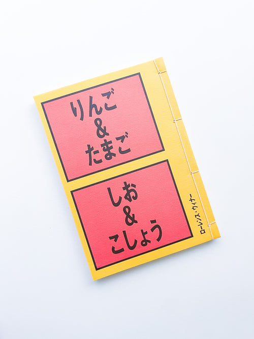 りんご & たまご, しお & こしょう apples & eggs, salt & pepper / Lawrence Weiner
