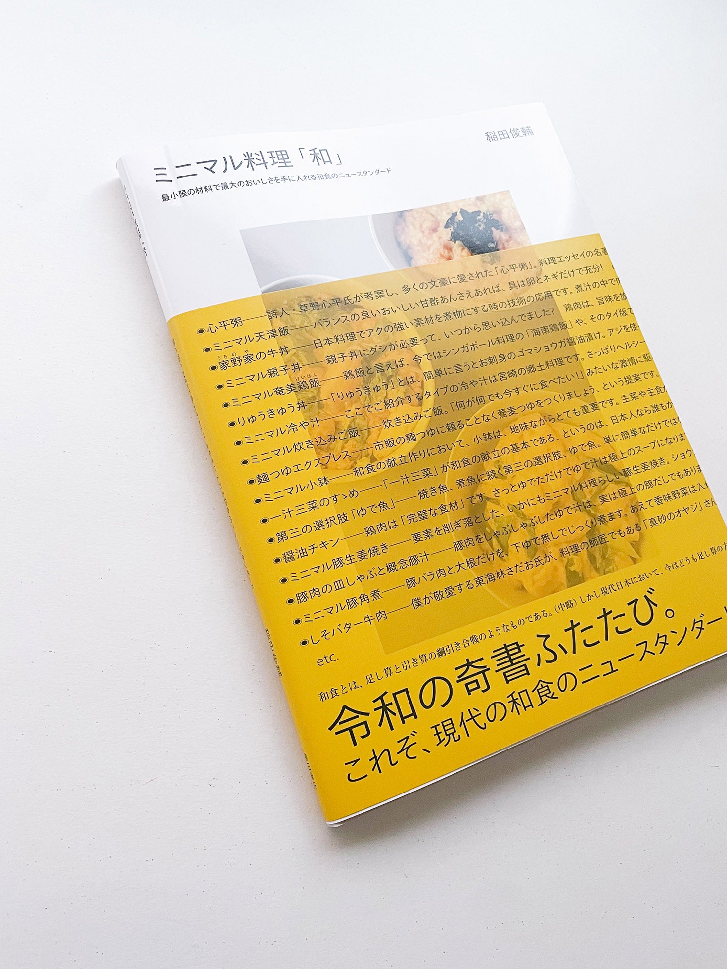 ミニマル料理「和」/ 稲田俊輔