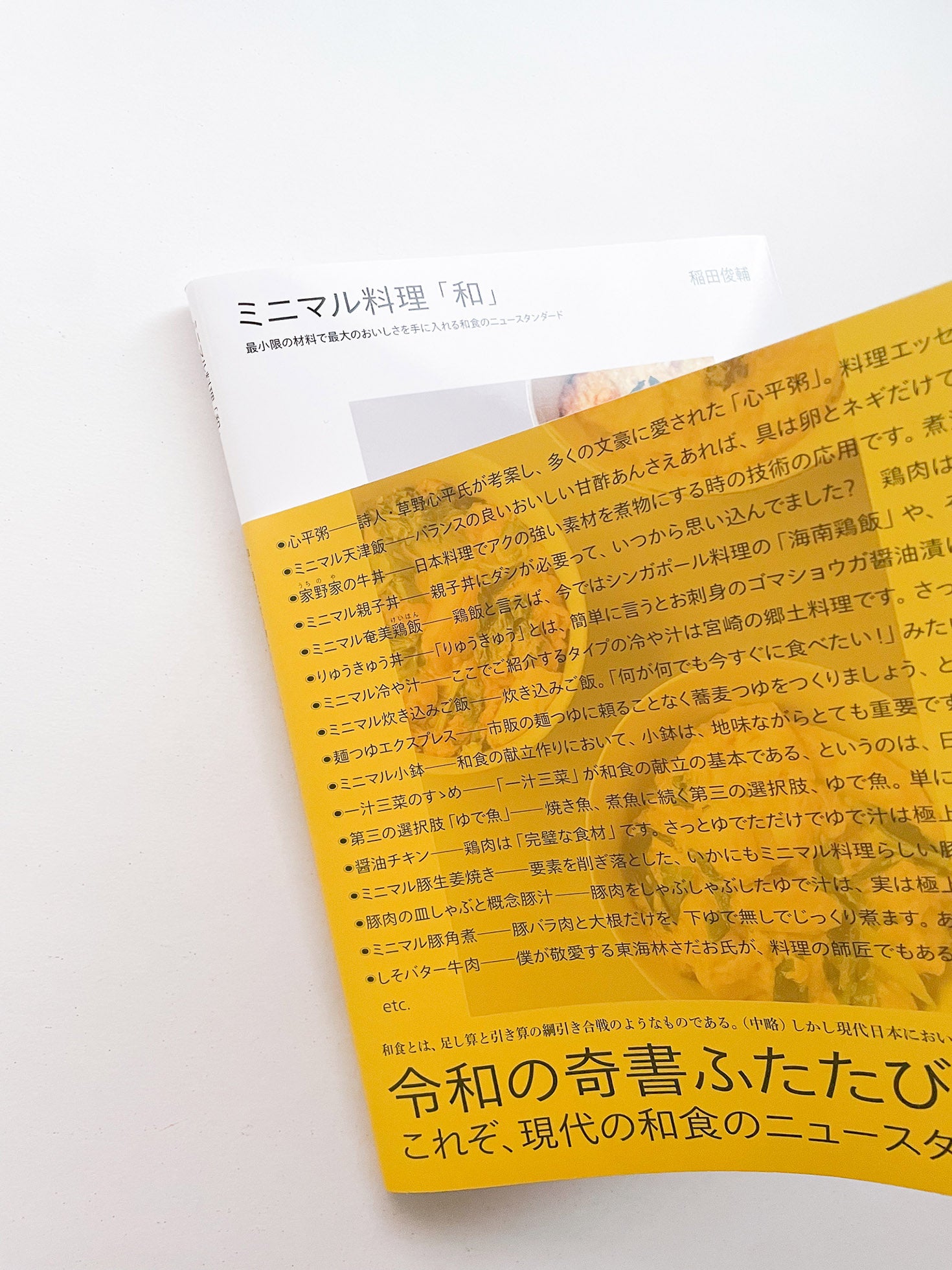 ミニマル料理「和」/ 稲田俊輔