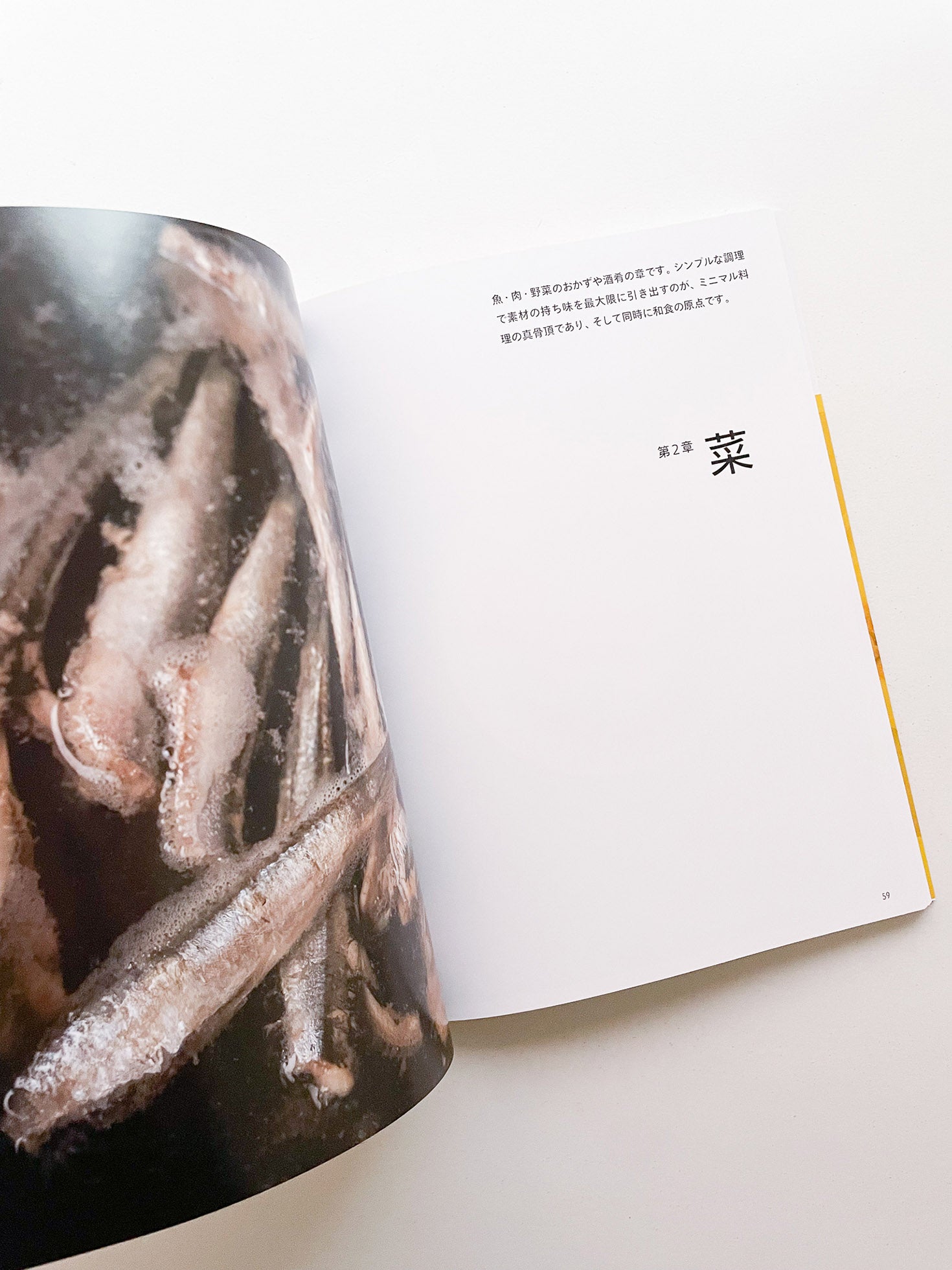 ミニマル料理「和」/ 稲田俊輔