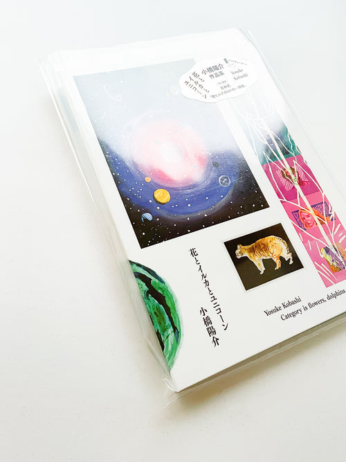 花とイルカとユニコーン / 小橋陽介