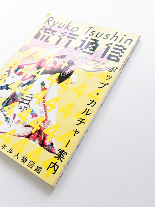 流行通信 Ryuko Tsushin vol.478 (April, 2003)