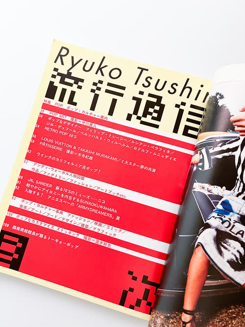 流行通信 Ryuko Tsushin vol.478 (April, 2003)