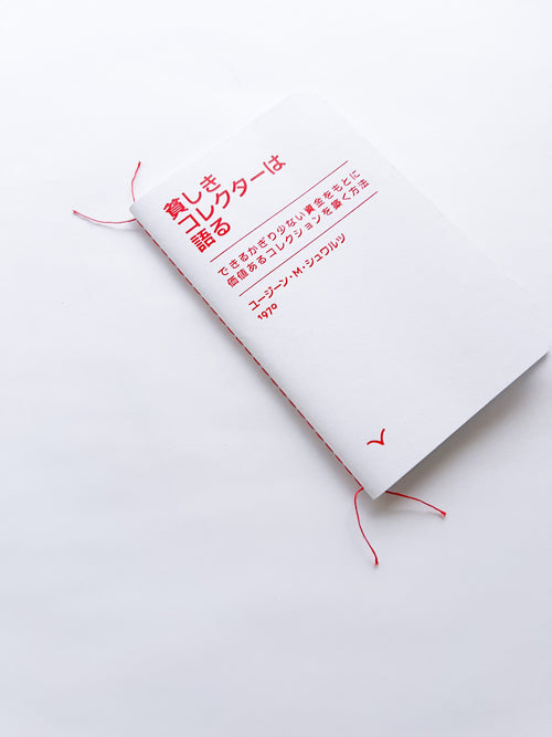 貧しきコレクターは語る – で きるかぎり少ない資金をもとに 価値あるコレクション を築く方法 / Eugene M. Schwartz