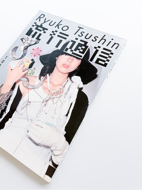 流行通信 Ryuko Tsushin vol.474 (December, 2002)