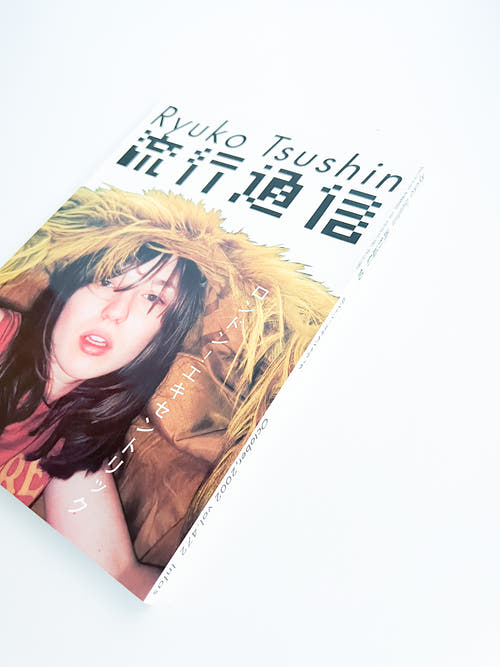 流行通信 Ryuko Tsushin vol.472(October 2002)