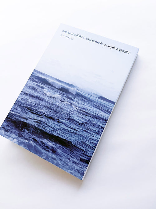 seeing itself 新しい写真のために for new photography / ホンマタカシ