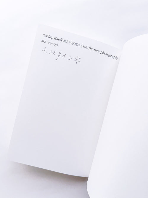 seeing itself 新しい写真のために for new photography / ホンマタカシ