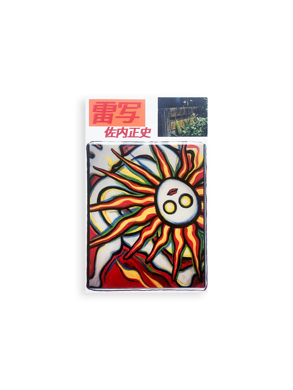 雷写 / Masafumi Sanai [SIGNED]