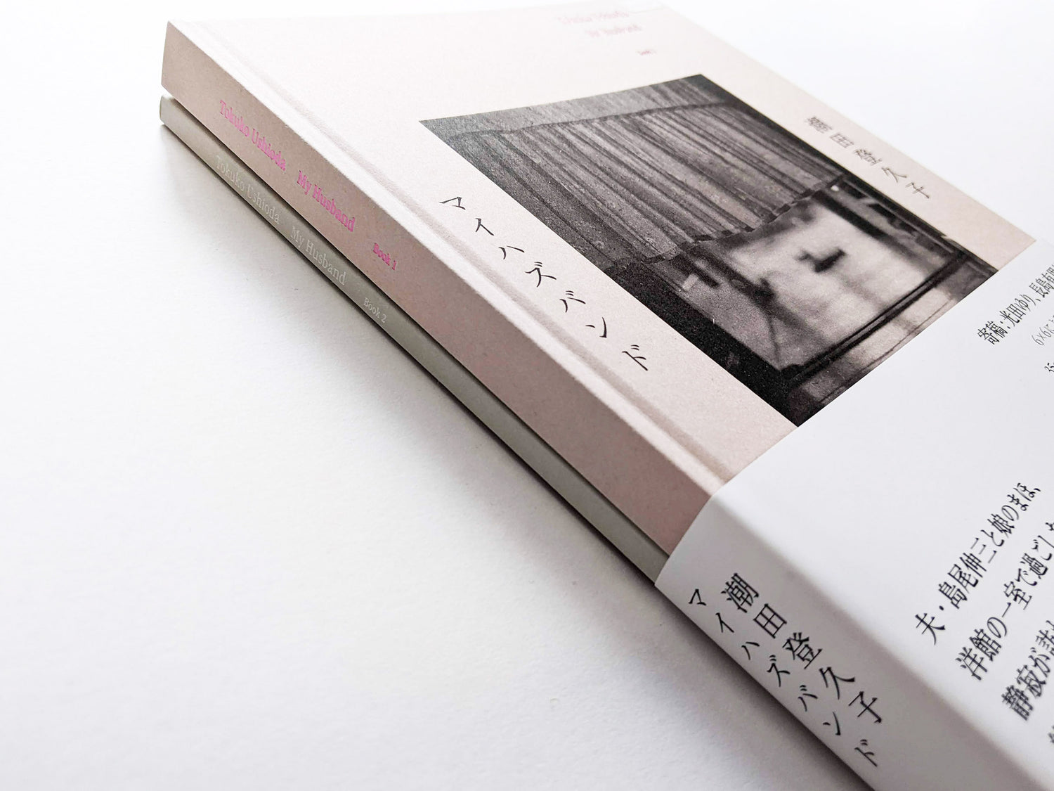 マイハズバンド / 潮田登久子 [SIGNED]