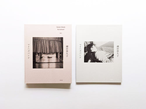 マイハズバンド / 潮田登久子 [SIGNED]