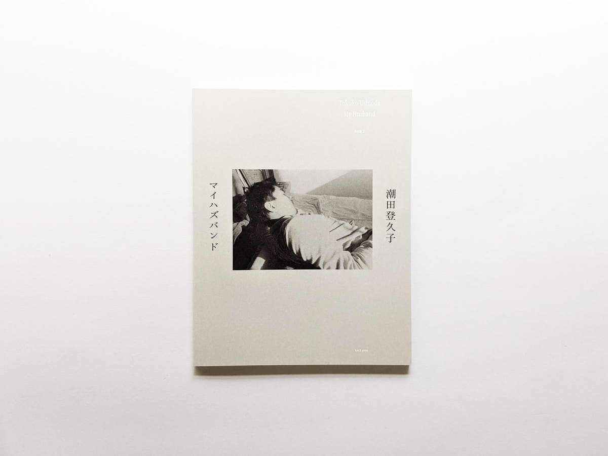 マイハズバンド / 潮田登久子 [SIGNED]