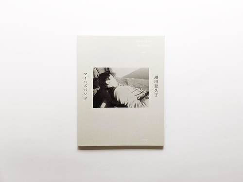 マイハズバンド / 潮田登久子 [SIGNED]
