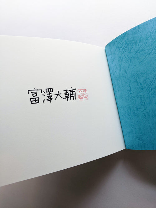 平行写真 / 富澤大輔 [SIGNED]